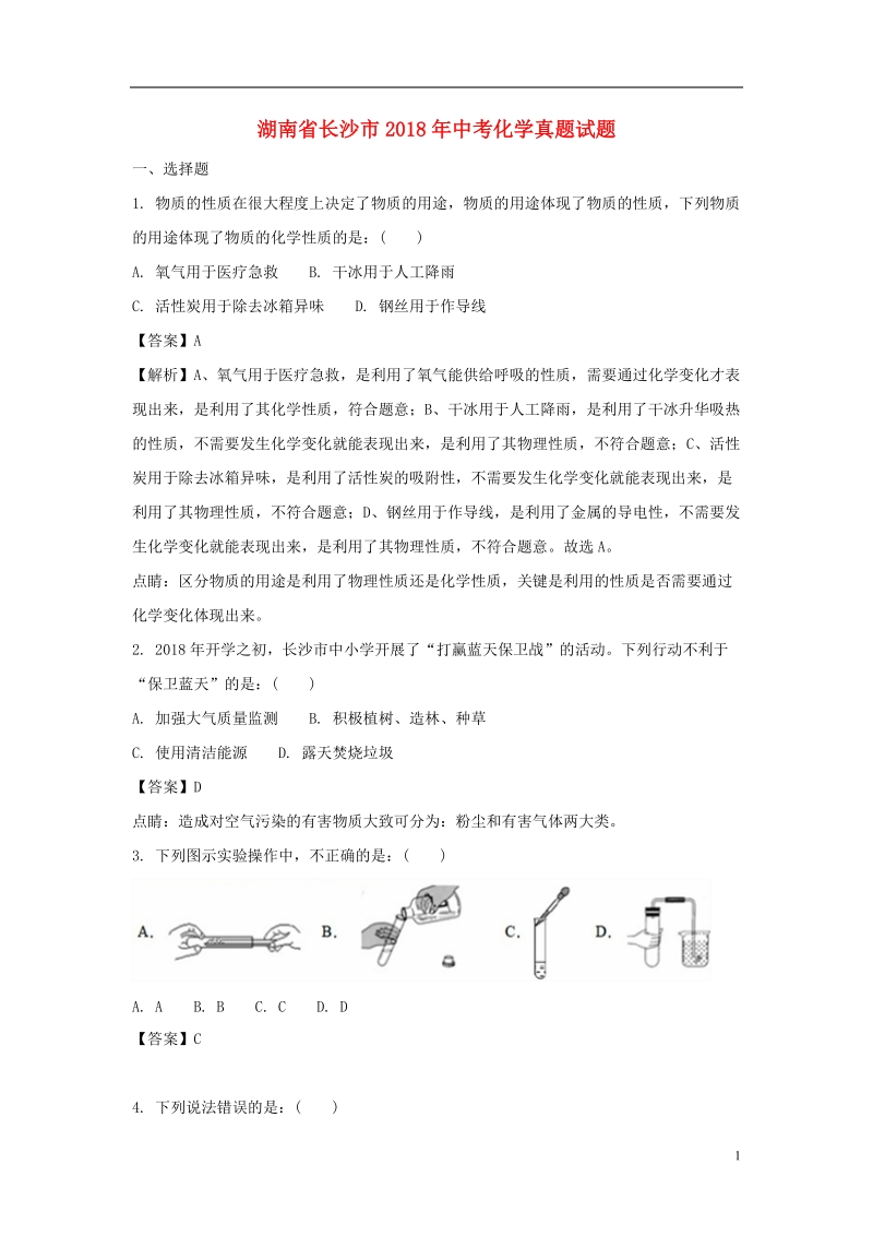 湖南省长沙市2018年中考化学真题试题（含解析）.doc_第1页