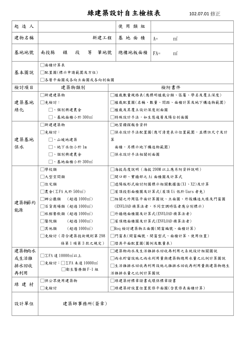 绿建筑设计自主检核表99年10月26日 - 南投建筑师公会.doc_第1页