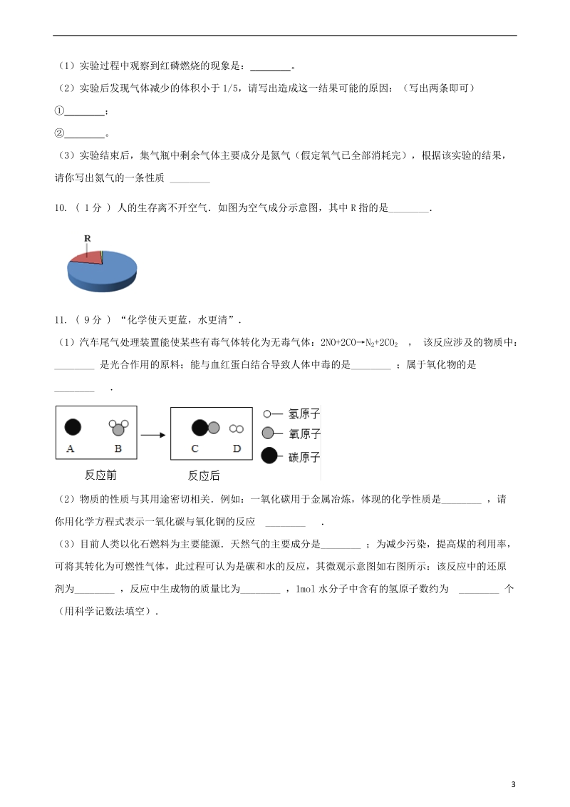 九年级化学上册4我们周围的空气4.1空气的成分练习题新版鲁教版.doc_第3页