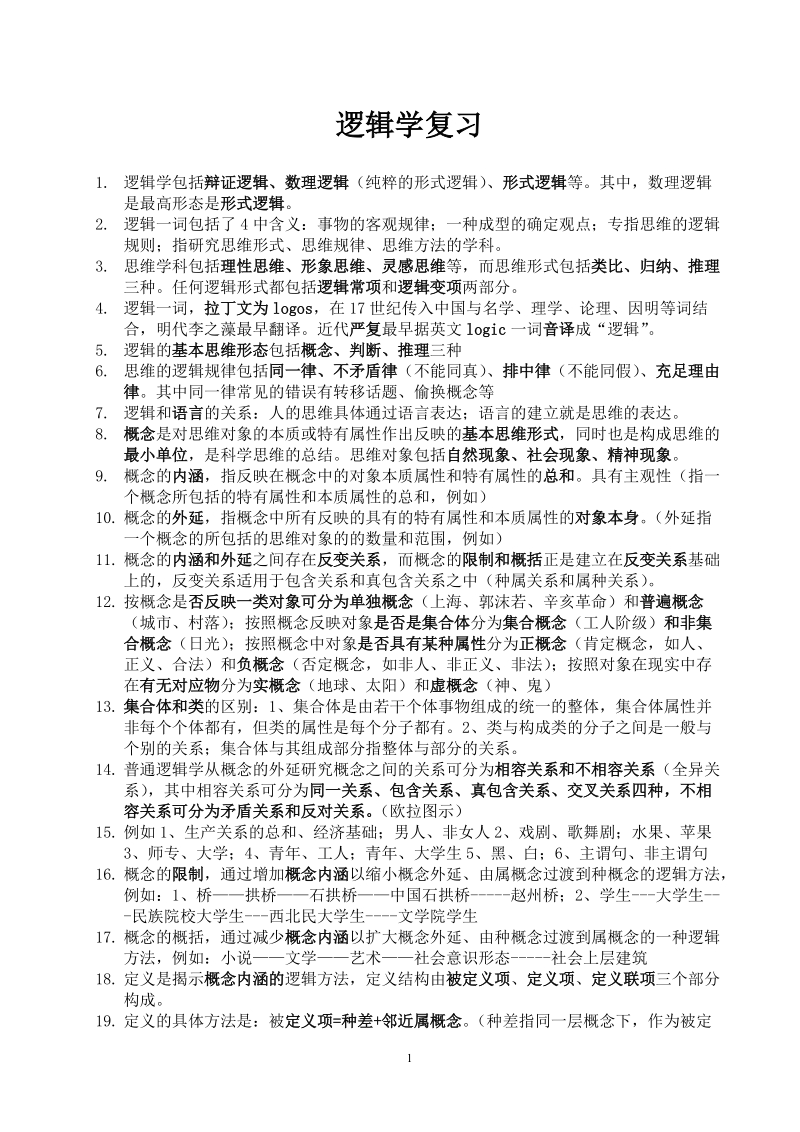 逻辑学练习题.doc_第1页