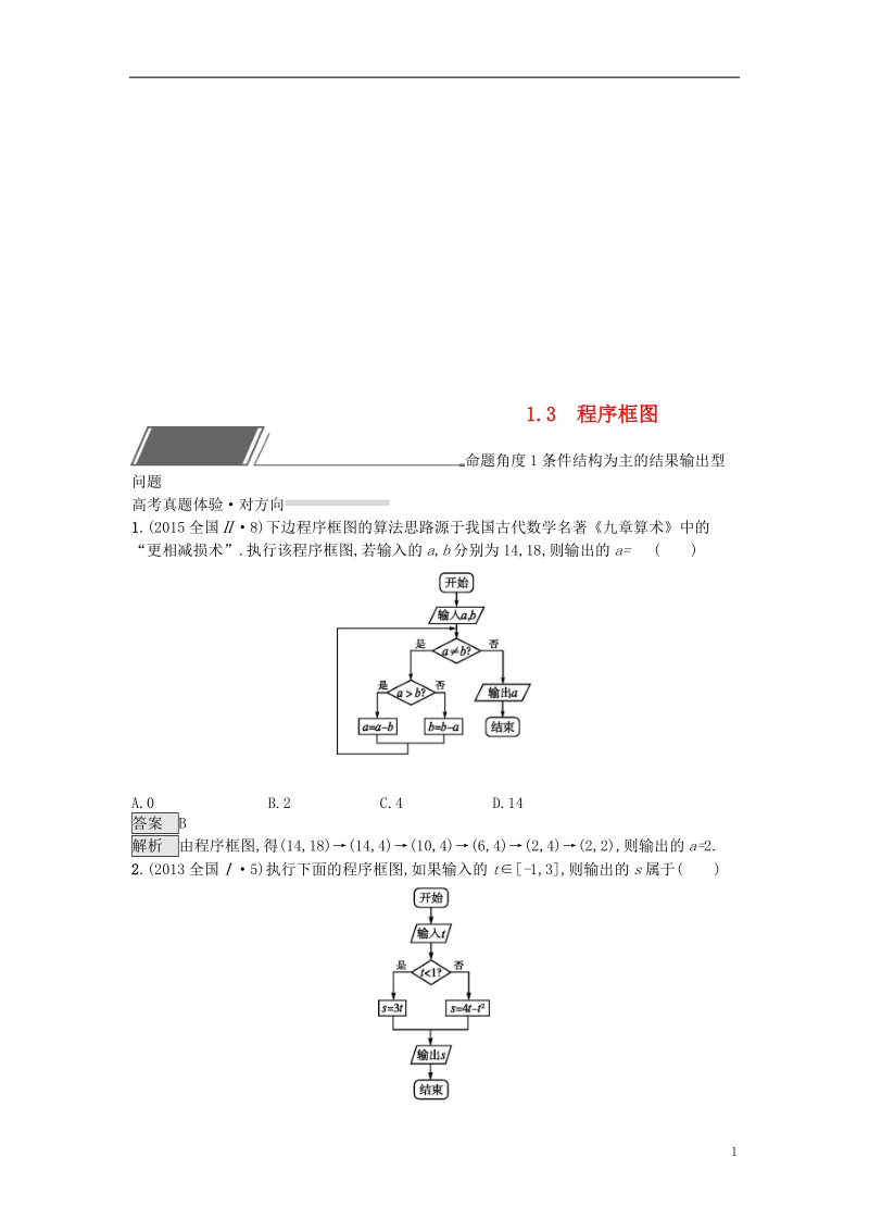 （全国通用版）2019版高考数学总复习 专题一 高频客观命题点 1.3 程序框图精选刷题练 理.doc_第1页