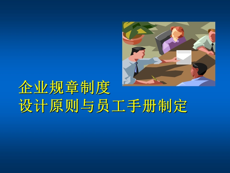 企业规章制度设计原则与员工手册制定.ppt_第1页