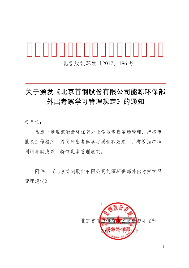 xx公司能源环保部外出考察学习管理规定.doc_第1页