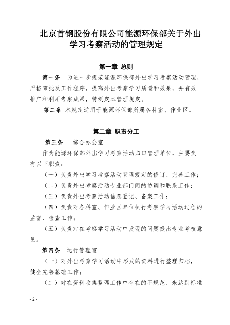 xx公司能源环保部外出考察学习管理规定.doc_第2页