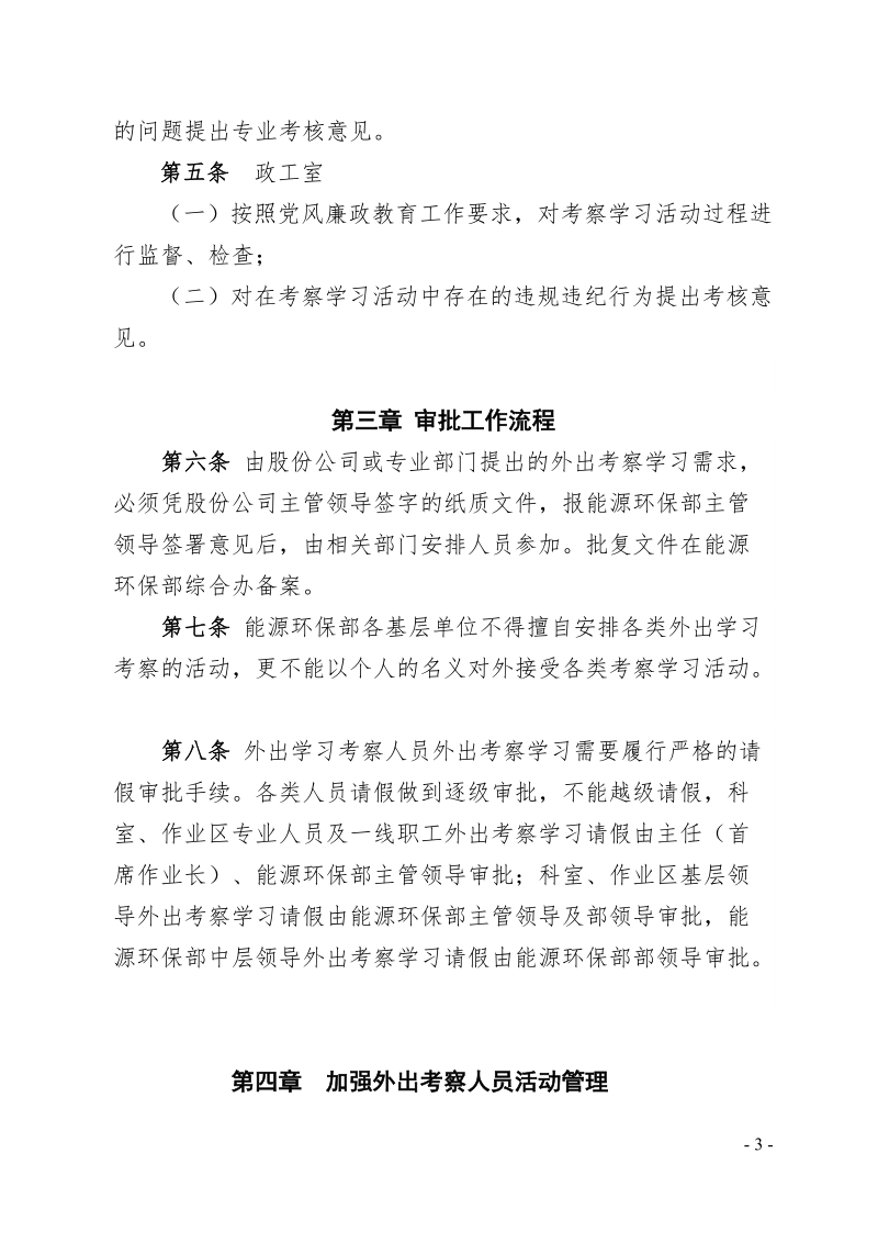 xx公司能源环保部外出考察学习管理规定.doc_第3页