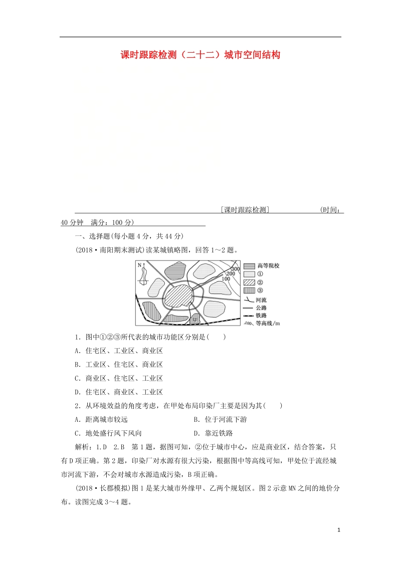 通用版2019版高考地理一轮复习第三部分人文地理课时跟踪检测二十二城市空间结构.doc_第1页