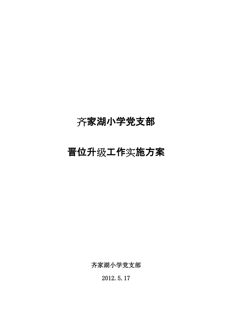 11齐家湖小学党支部晋位升级工作实施方案.doc_第3页