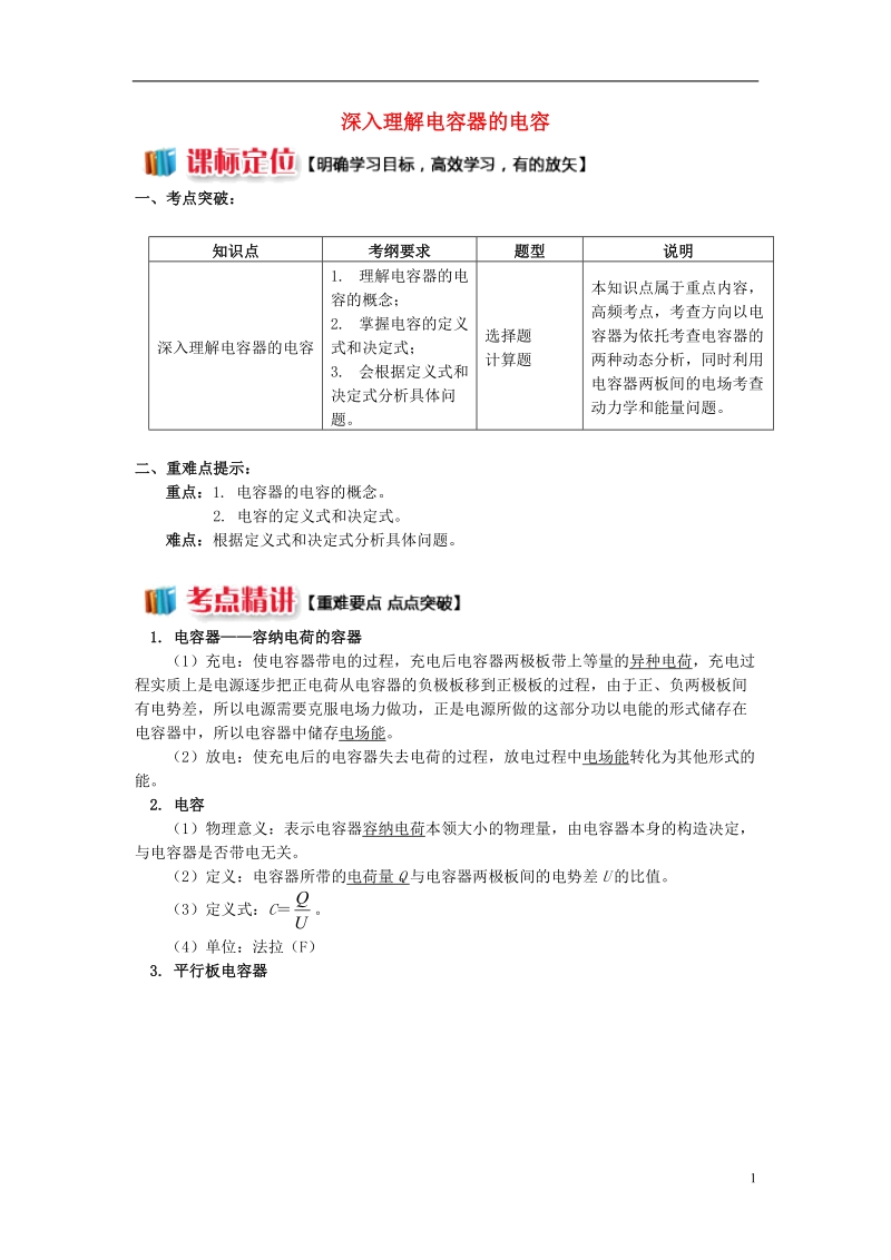 2018年高中物理 第一章 静电场 1.10 深入理解电容器的电容学案 新人教版选修3-1.doc_第1页