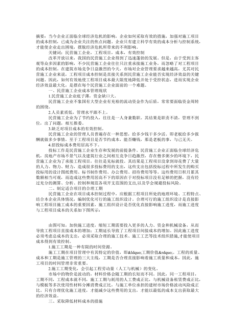 论民营施工企业的成本控制论文.doc_第1页