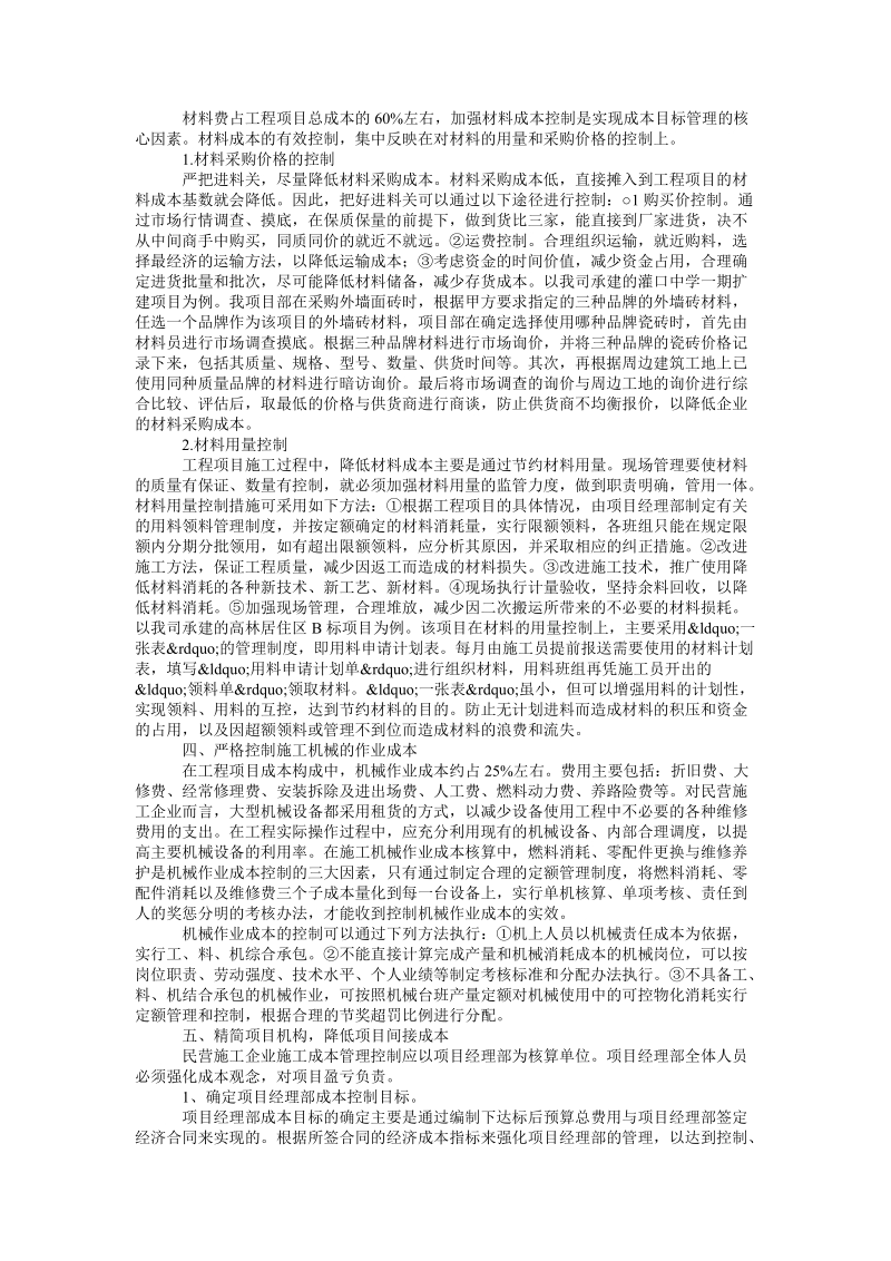 论民营施工企业的成本控制论文.doc_第2页