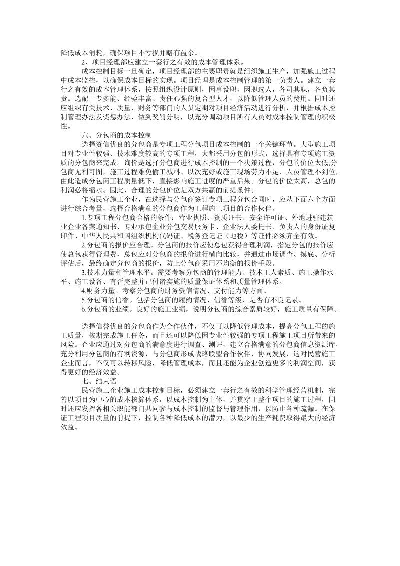 论民营施工企业的成本控制论文.doc_第3页