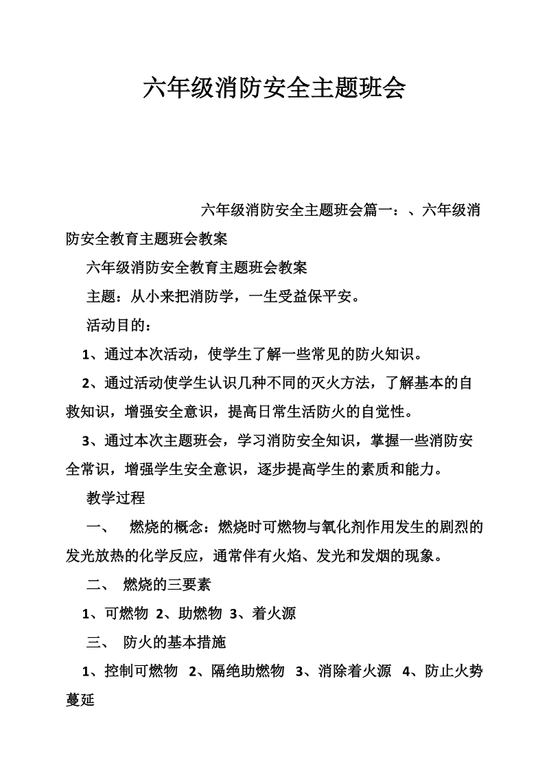 六年级消防安全主题班会.doc_第1页