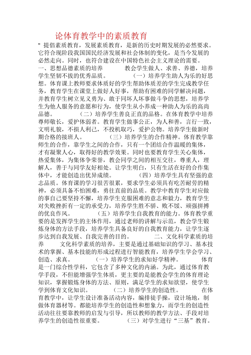 论体育教学中的素质教育 .doc_第1页