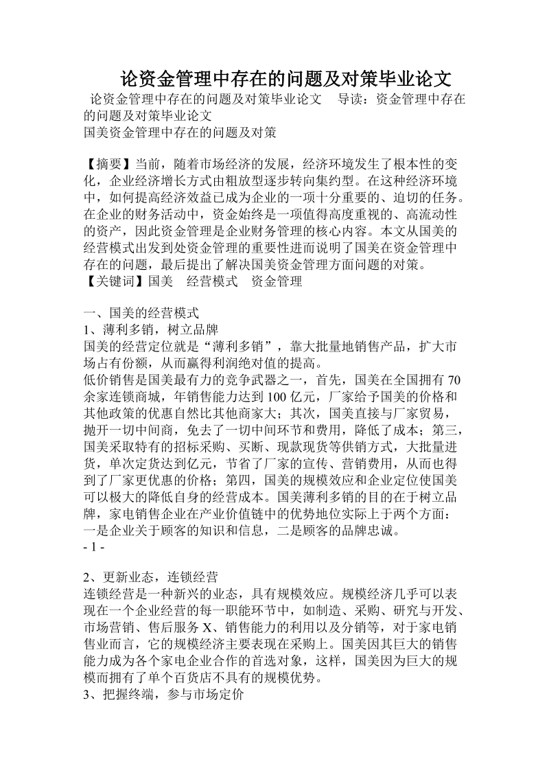 论资金管理中存在的问题及对策毕业论文.doc_第1页