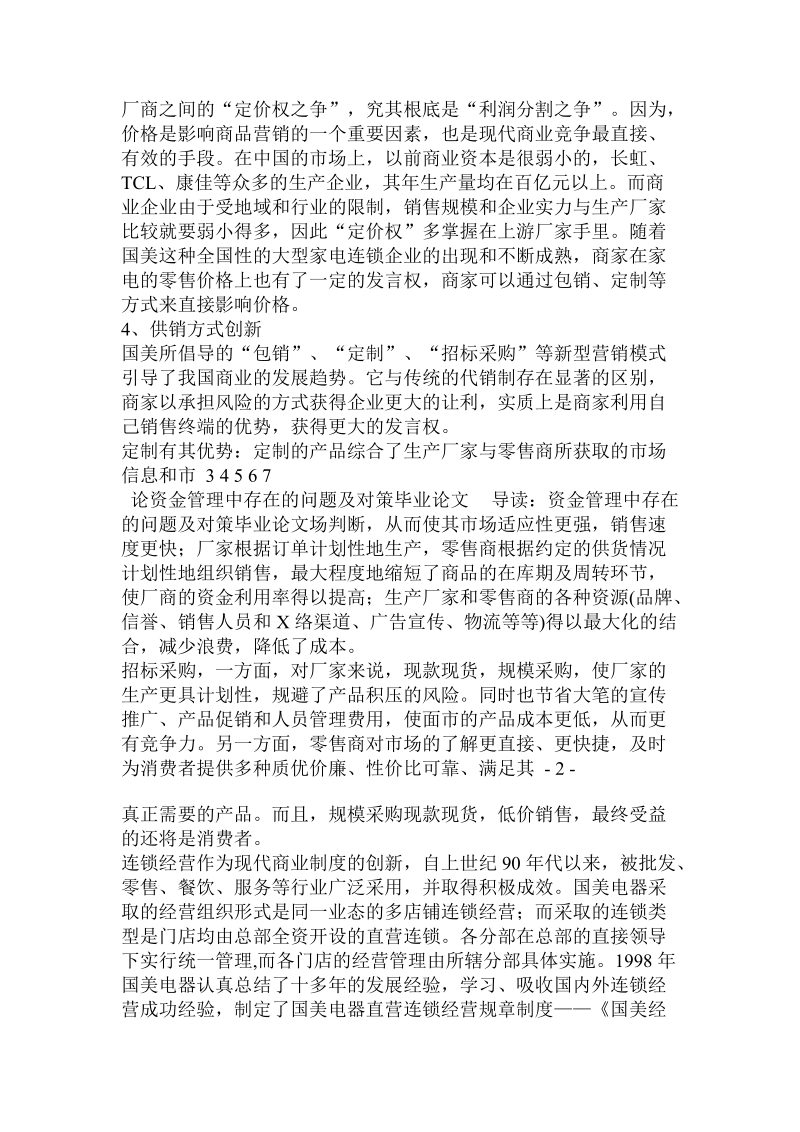 论资金管理中存在的问题及对策毕业论文.doc_第2页