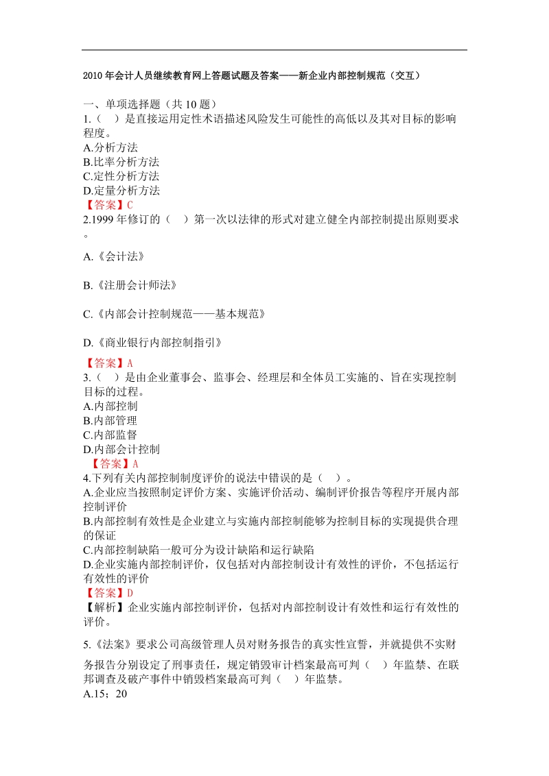 2011年会计继续教育网上答题试题及答案---新企业内部控.doc_第1页