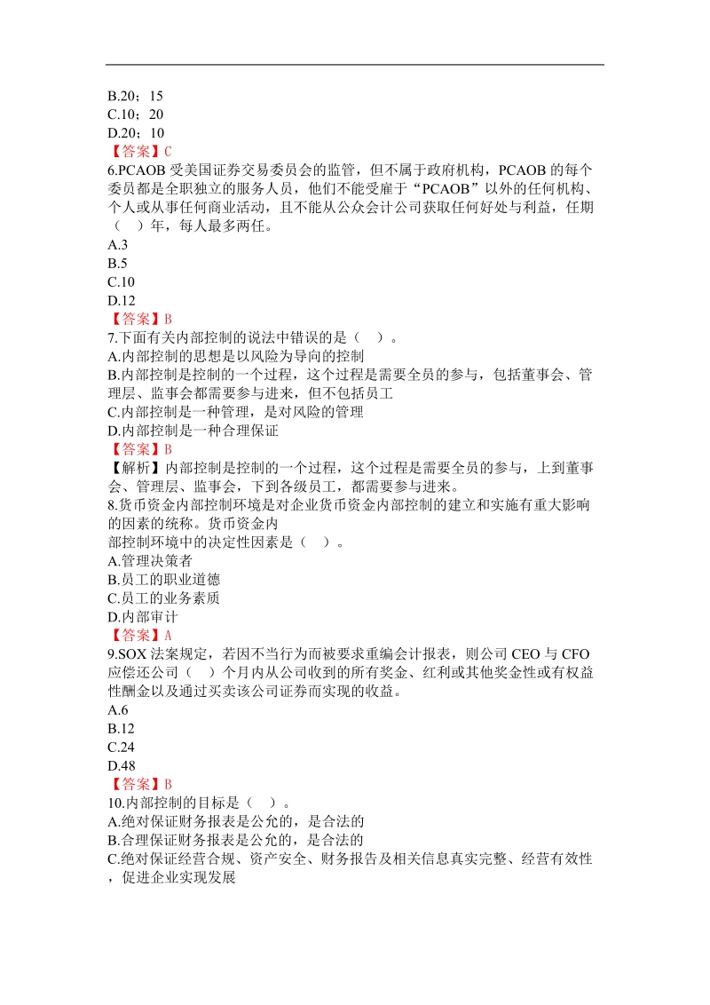 2011年会计继续教育网上答题试题及答案---新企业内部控.doc_第2页