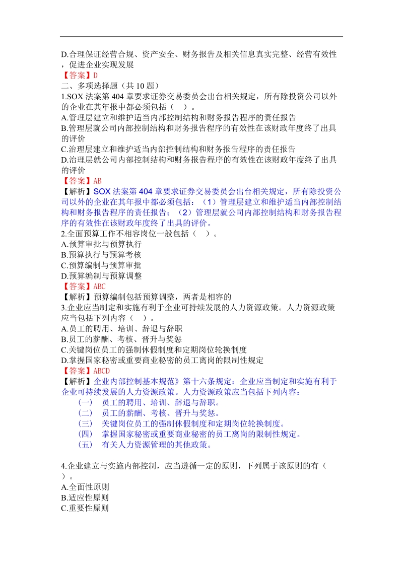 2011年会计继续教育网上答题试题及答案---新企业内部控.doc_第3页