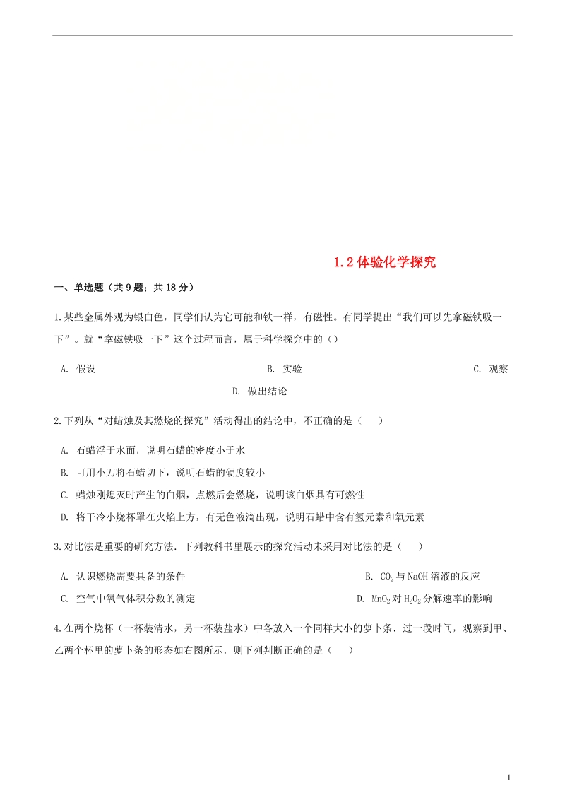 九年级化学上册1步入化学殿堂1.2体化学探究练习题新版鲁教版.doc_第1页