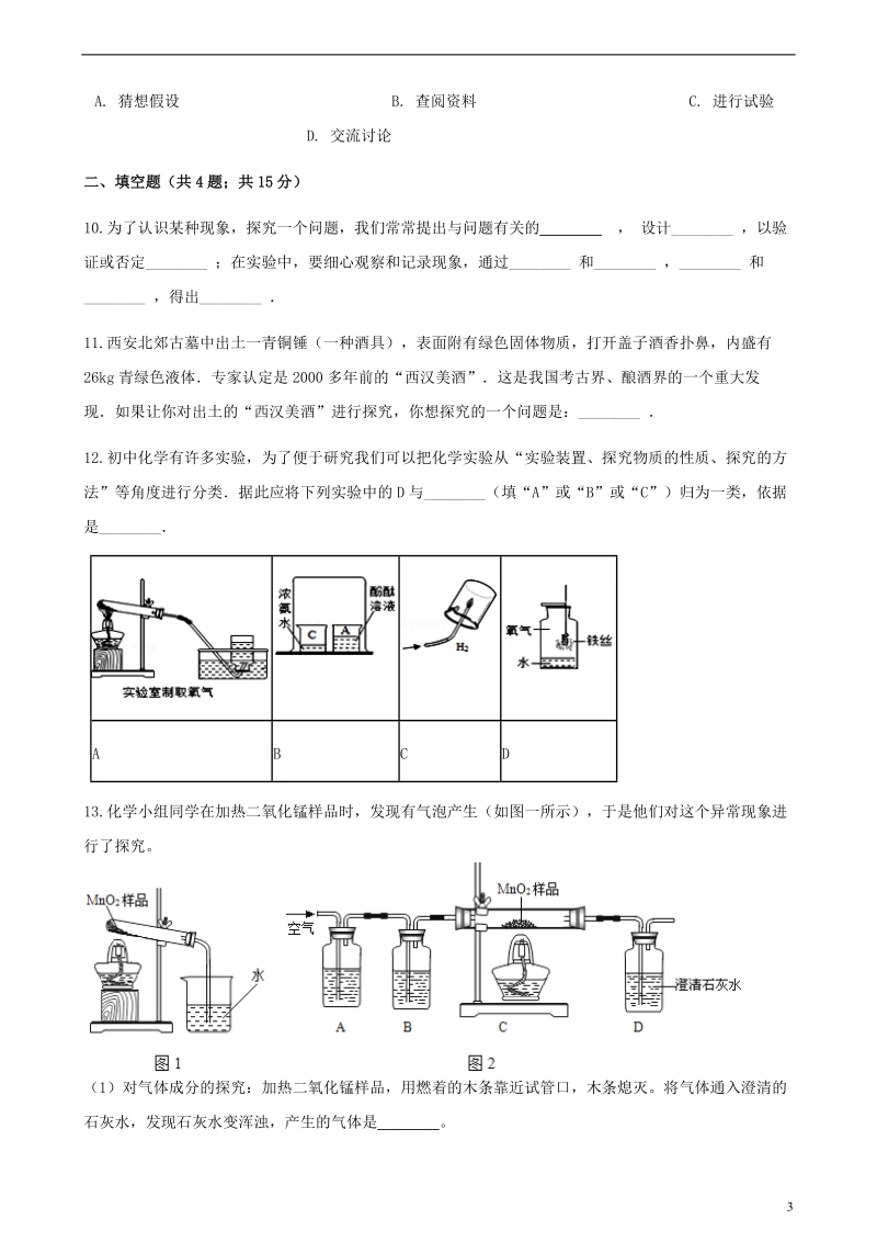 九年级化学上册1步入化学殿堂1.2体化学探究练习题新版鲁教版.doc_第3页