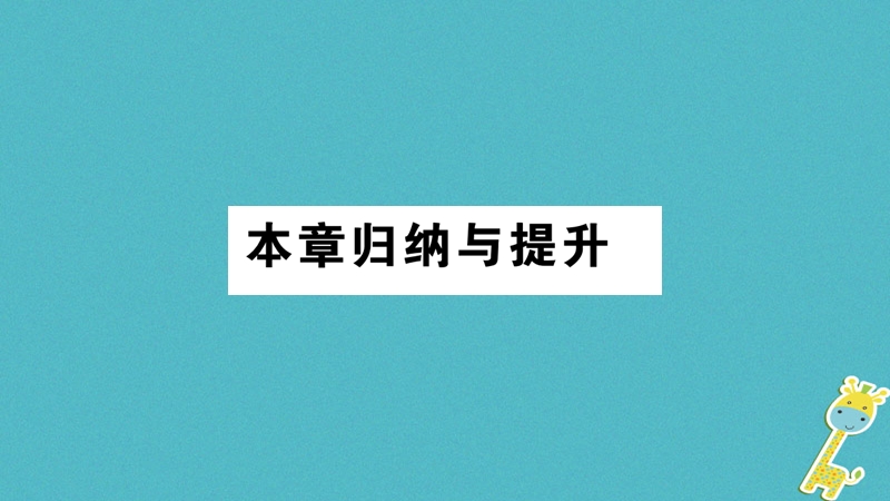 2018年八年级地理上册第4章中国的经济发展本章归纳与提升习题课件新版新人教版.ppt_第1页