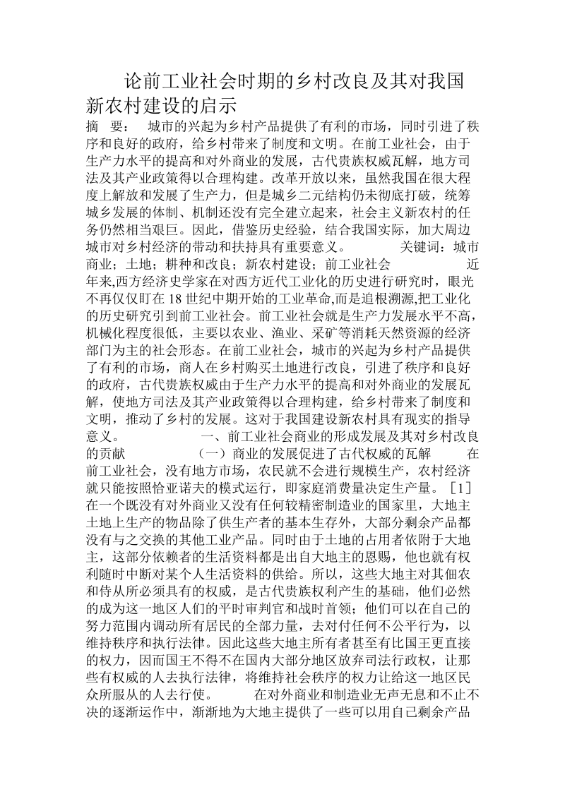 论前工业社会时期的乡村改良及其对我国新农村建设的启示.doc_第1页