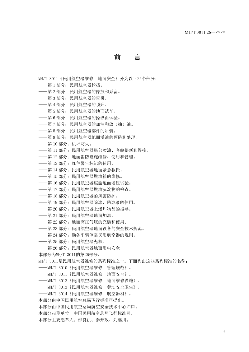 民用航空器维修地面安全.doc_第2页