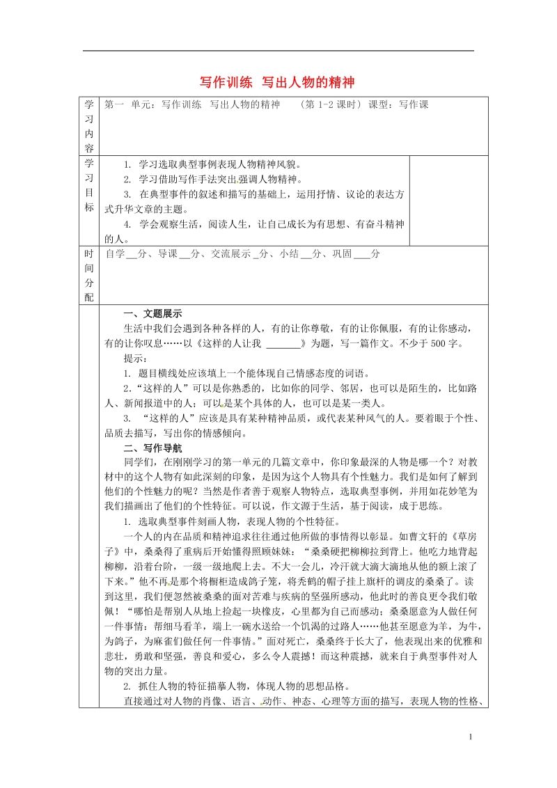 陕西省山阳县七年级语文下册第一单元写作训练写出人物的精神导学案新人教版.doc_第1页