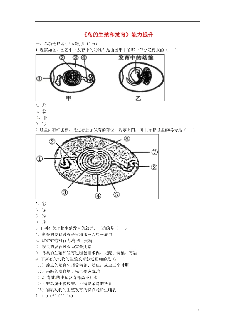 河南省永城市八年级生物下册 7.1.4《鸟的生殖和发育》能力提升（无答案）（新版）新人教版.doc_第1页