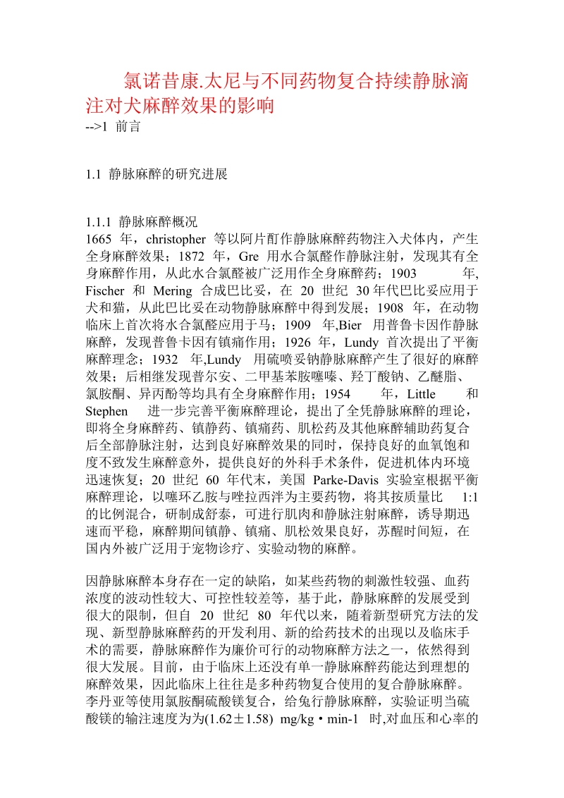 氯诺昔康.太尼与不同药物复合持续静脉滴注对犬麻醉效果的影响.doc_第1页