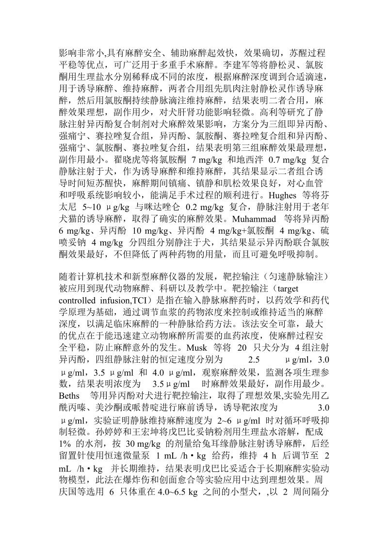 氯诺昔康.太尼与不同药物复合持续静脉滴注对犬麻醉效果的影响.doc_第2页