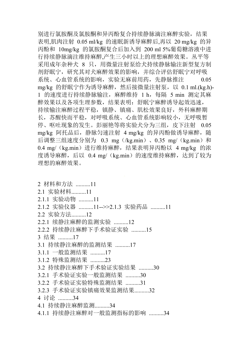 氯诺昔康.太尼与不同药物复合持续静脉滴注对犬麻醉效果的影响.doc_第3页