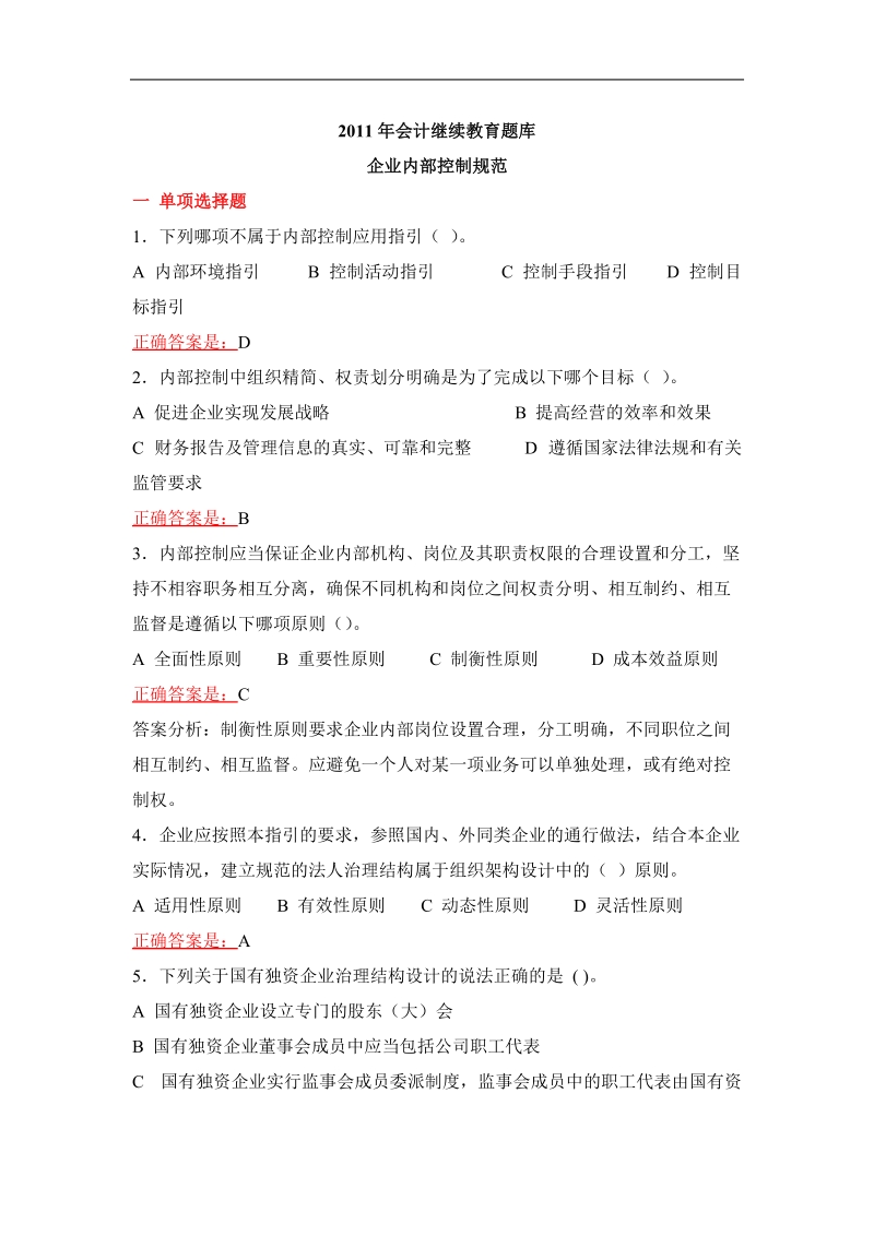 2011年会计继续教育题库.doc_第1页