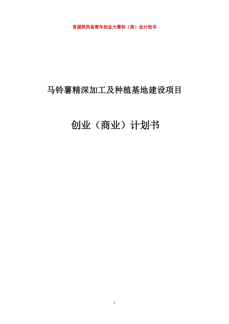 马铃薯精深加工及种植基地建设项目创业(商业)项目计划书.doc_第1页