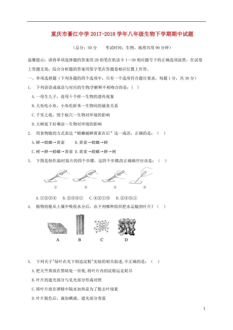 重庆市綦江中学2017_2018学年八年级生物下学期期中试题新人教版.doc_第1页