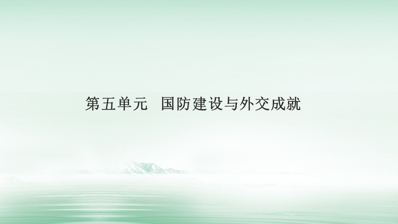 湖南省2018届中考历史总复习模块三中国现代史第五单元国防建设与外交成就课件新人教版.ppt_第1页