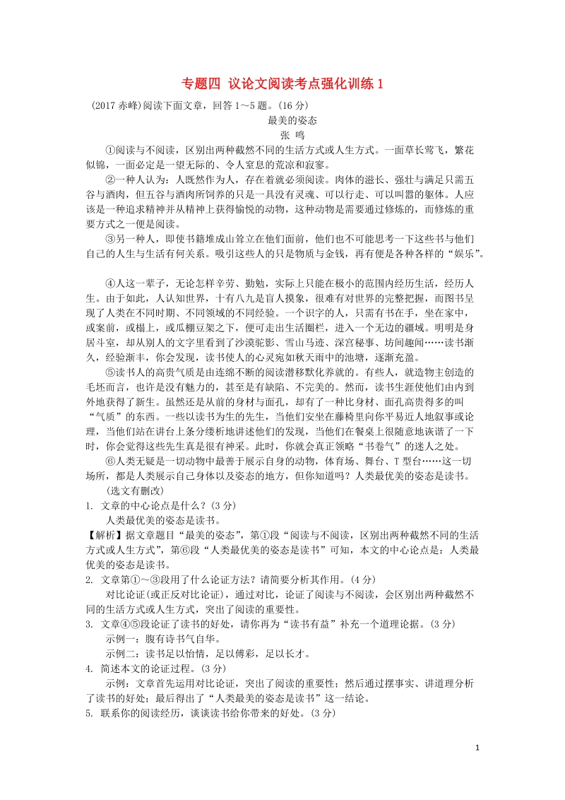 湖南省2018中考语文面对面 专题四 议论文阅读考点强化训练1.doc_第1页