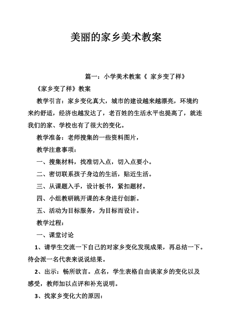 美丽的家乡美术教案.doc_第1页