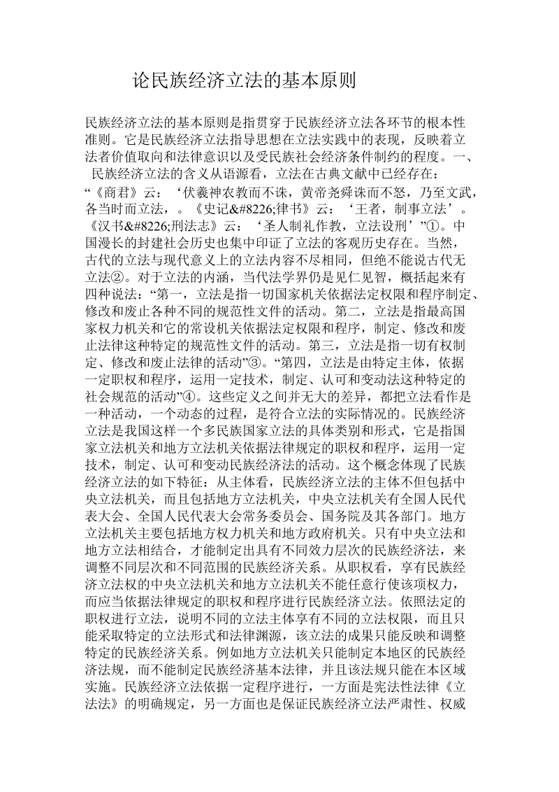 论民族经济立法的基本原则.doc_第1页