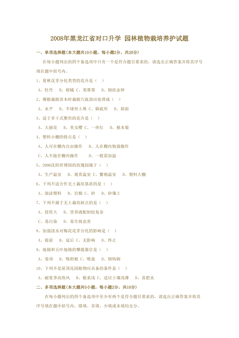 2008年黑龙江省对口升学 园林植物栽培养护试题.doc_第1页