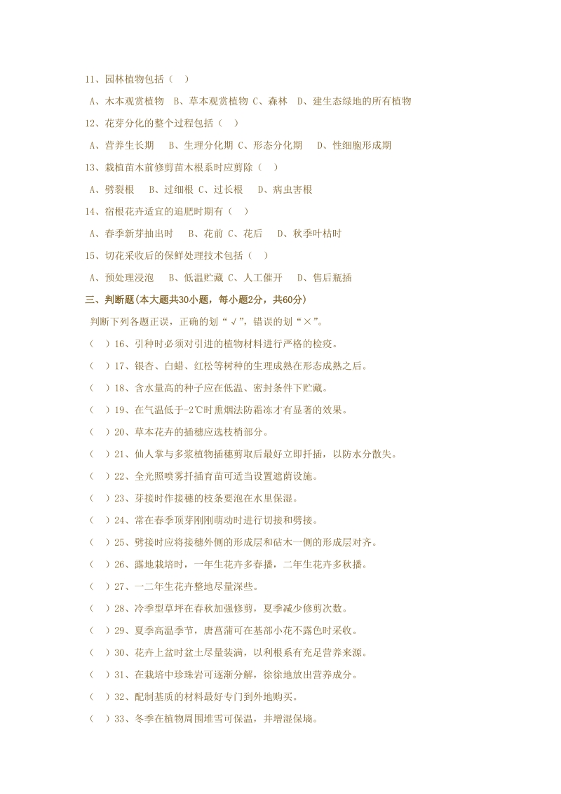 2008年黑龙江省对口升学 园林植物栽培养护试题.doc_第2页