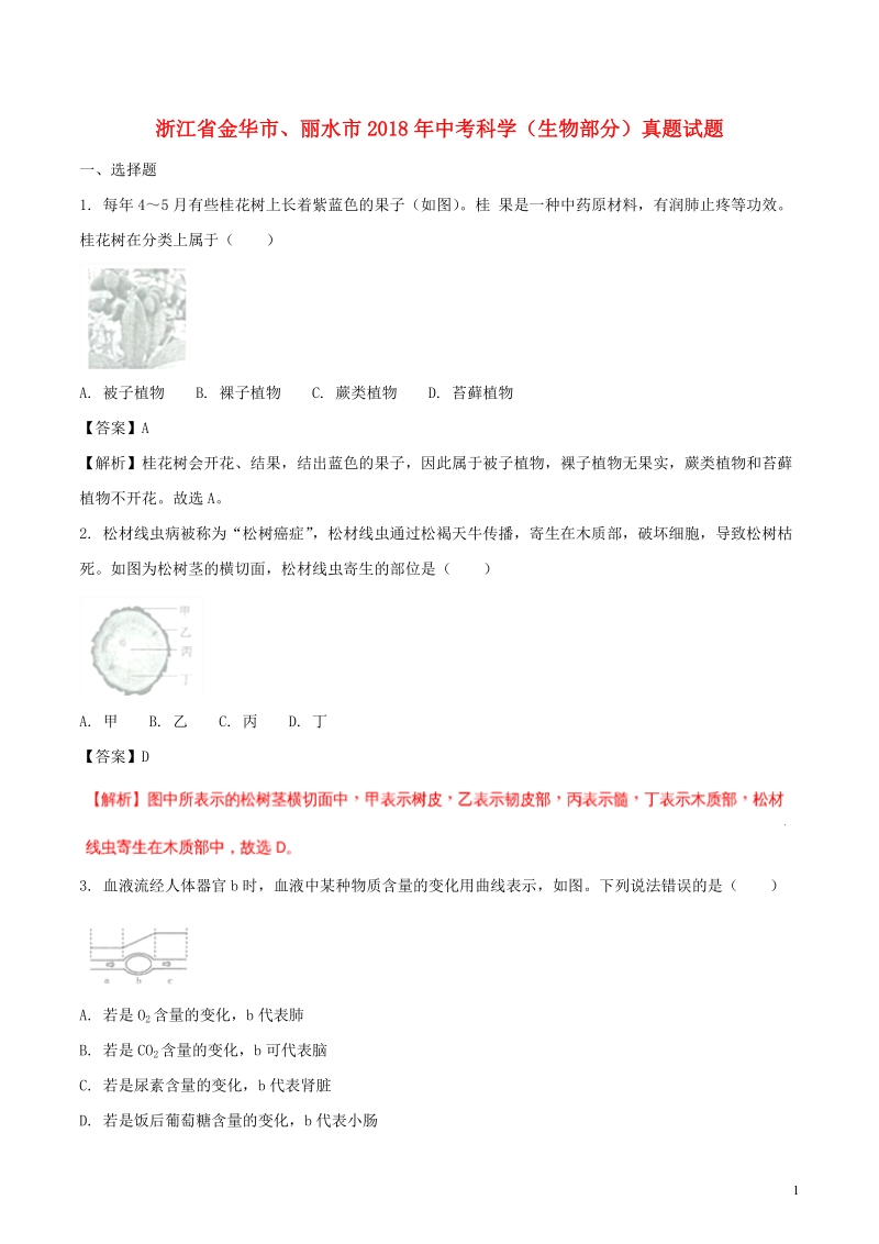 浙江省金华市、丽水市2018年中考科学（生物部分）真题试题（含解析）.doc_第1页