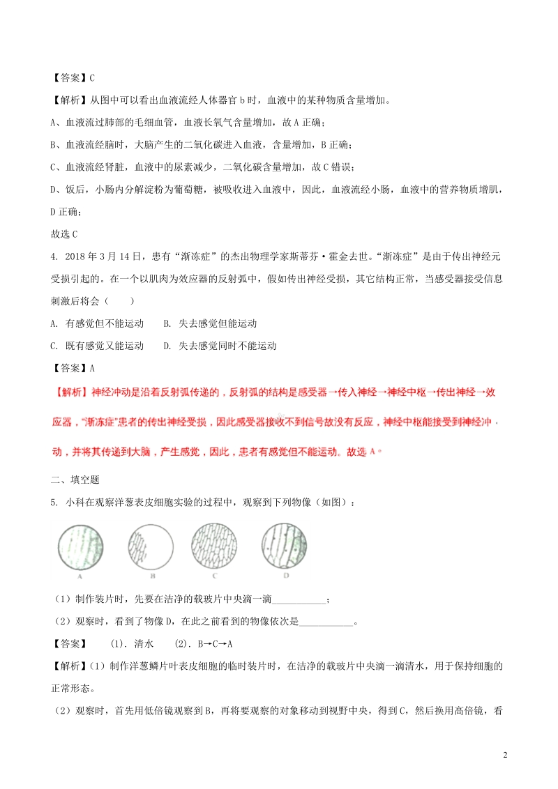 浙江省金华市、丽水市2018年中考科学（生物部分）真题试题（含解析）.doc_第2页