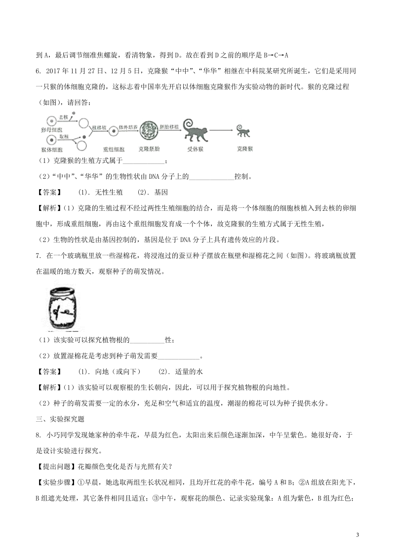 浙江省金华市、丽水市2018年中考科学（生物部分）真题试题（含解析）.doc_第3页