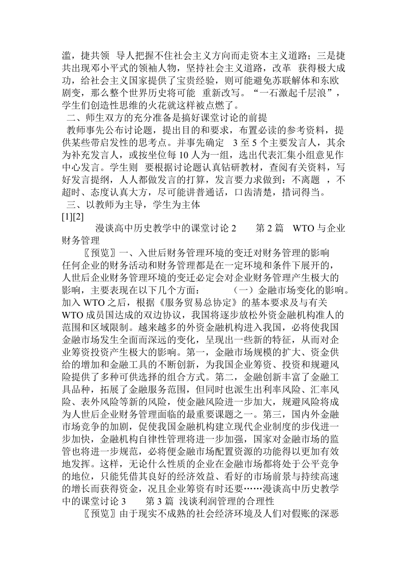 漫谈高中历史教学中的课堂讨论 .doc_第2页