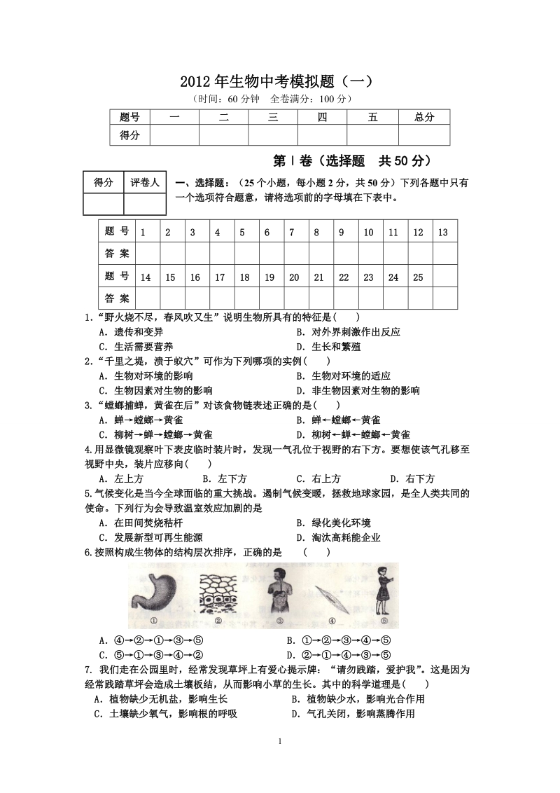 2012年生物中考模拟题(一).doc_第1页