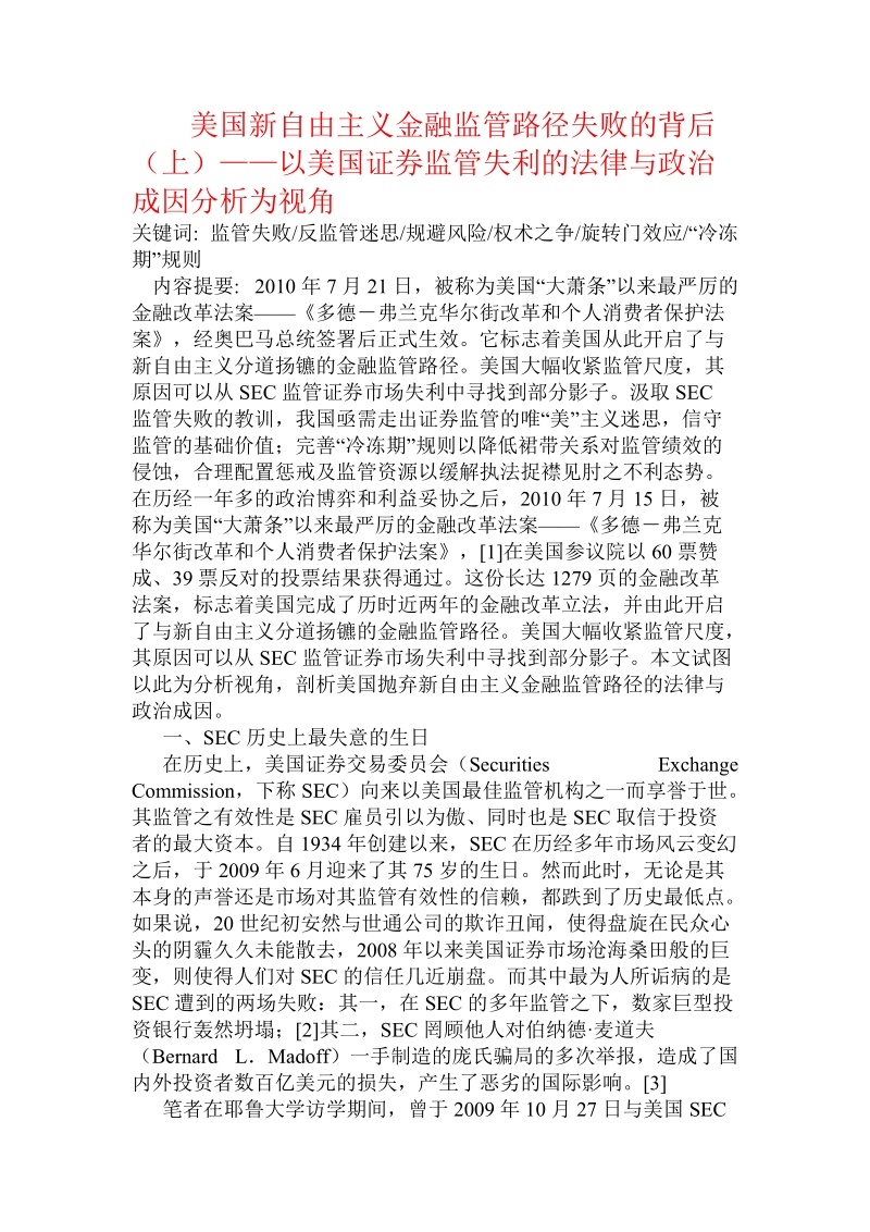 美国新自由主义金融监管路径失败的背后（上）——以美国证 券监管失利的法律与政 治成因分析为视角.doc_第1页