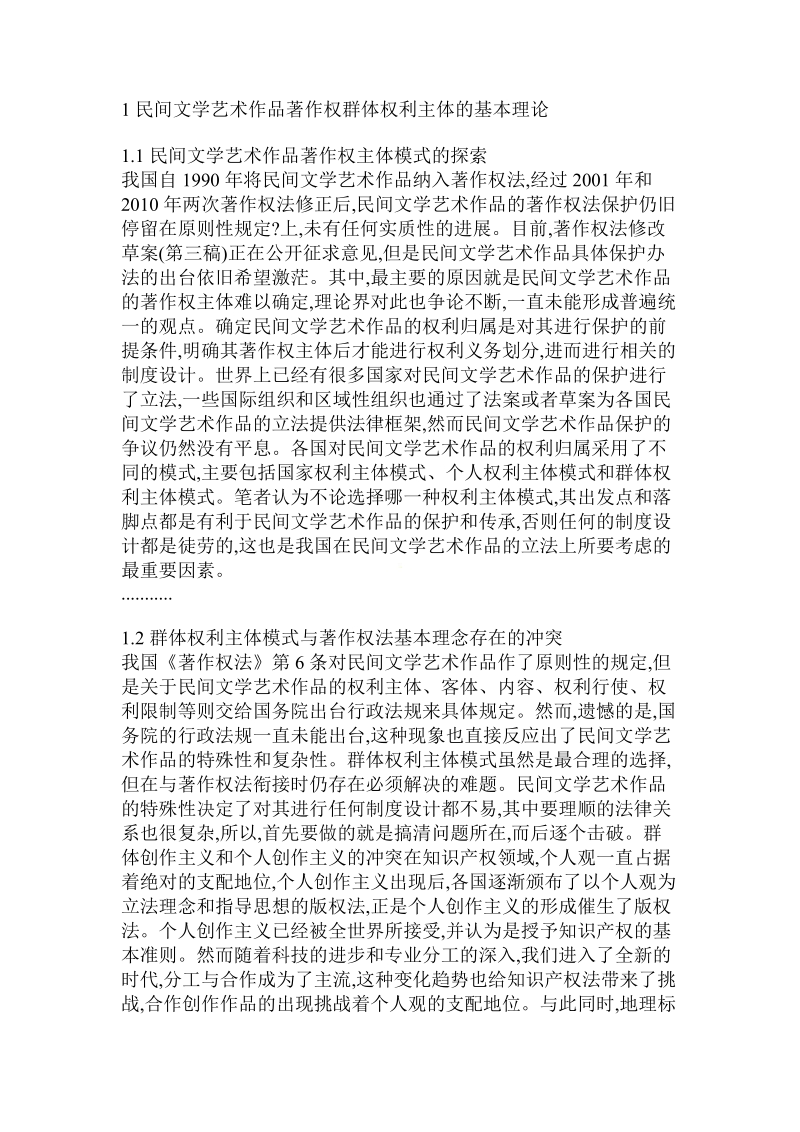 民间文学著作群体权利主体概述.doc_第2页