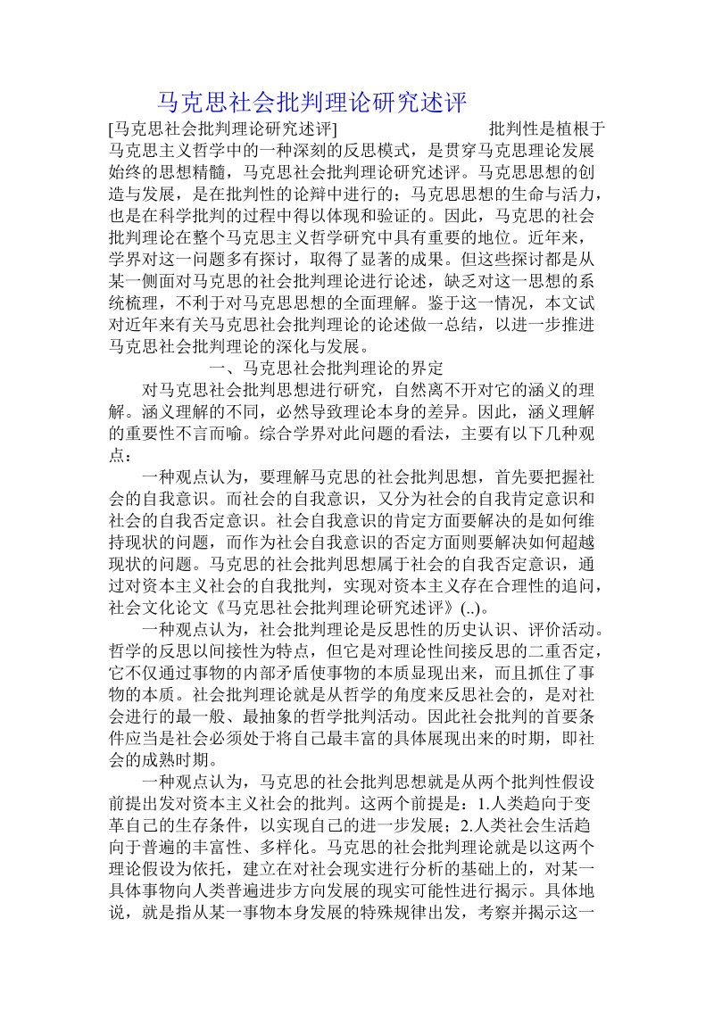 马克思社会批判理论研究述评 .doc_第1页