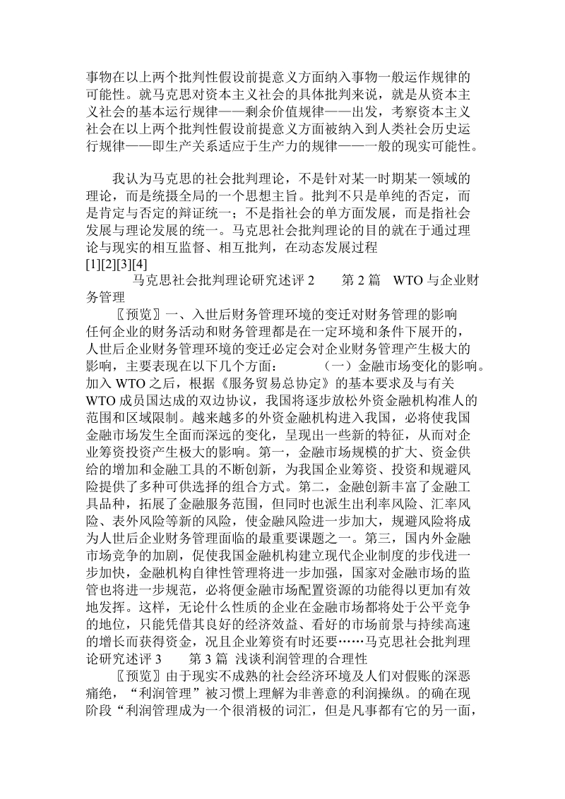 马克思社会批判理论研究述评 .doc_第2页